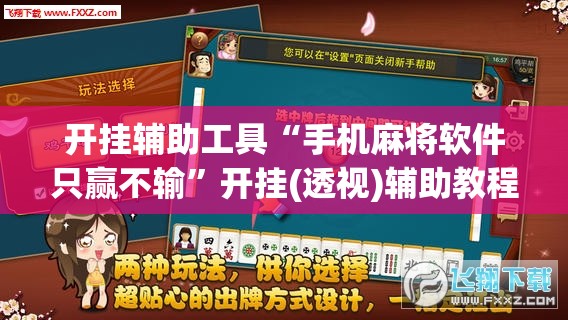 开挂辅助工具“手机麻将软件只赢不输	”开挂(透视)辅助教程