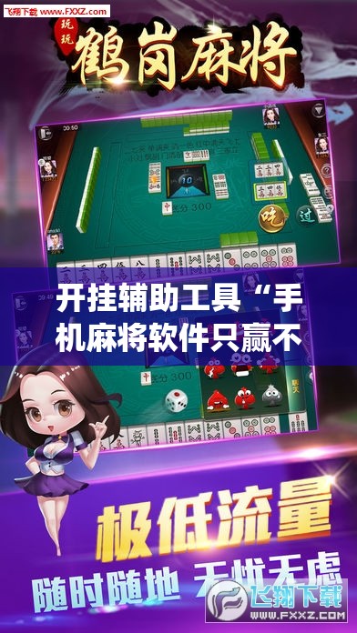 开挂辅助工具“手机麻将软件只赢不输”开挂(透视)辅助教程