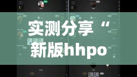 实测分享“新版hhpoker怎么开挂	”开挂(透视)辅助神器