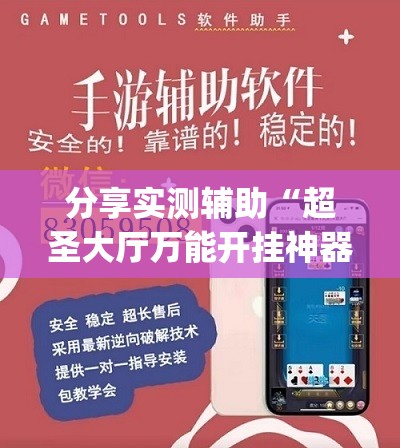 分享实测辅助“超圣大厅万能开挂神器”开挂(透视)最新辅助详细