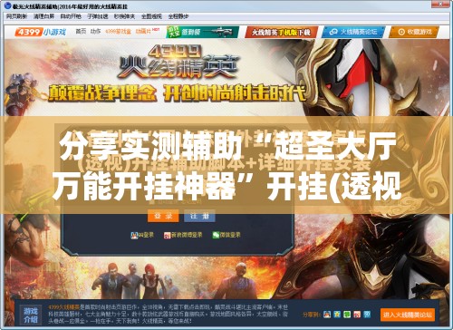 分享实测辅助“超圣大厅万能开挂神器”开挂(透视)最新辅助详细