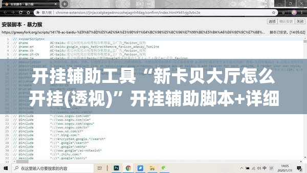 开挂辅助工具“新卡贝大厅怎么开挂(透视)”开挂辅助脚本+详细开挂安装教程