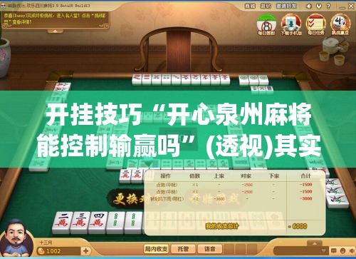 开挂技巧“开心泉州麻将能控制输赢吗”(透视)其实确实有挂