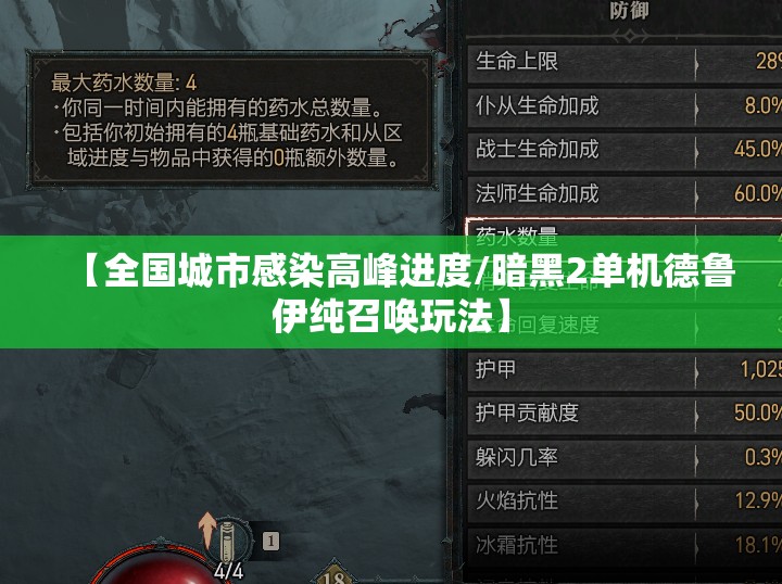 【全国城市感染高峰进度/暗黑2单机德鲁伊纯召唤玩法】 【全国城市感染高峰进度/暗黑2单机德鲁伊纯召唤玩法】