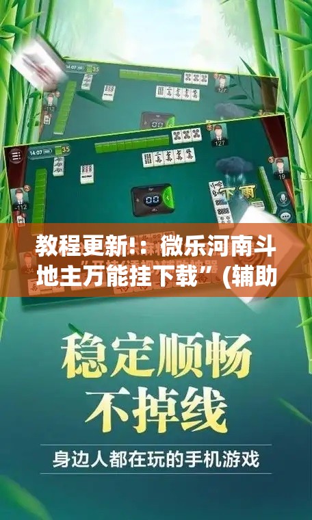 教程更新!：微乐河南斗地主万能挂下载”(辅助神器)开挂详细教程