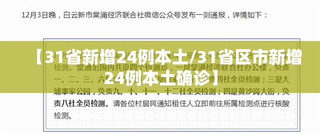 【31省新增24例本土/31省区市新增24例本土确诊】