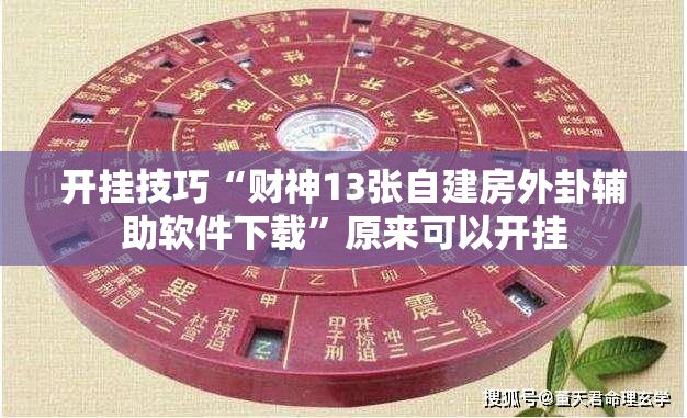 开挂技巧“财神13张自建房外卦辅助软件下载”原来可以开挂