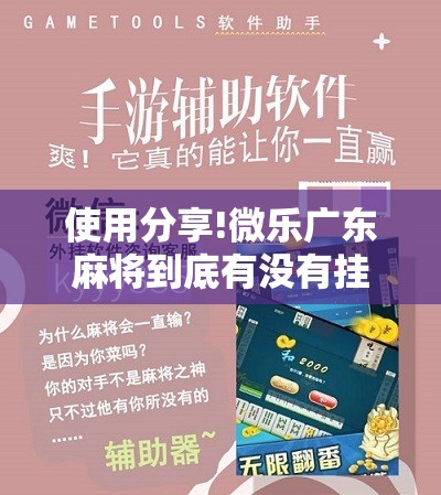 使用分享!微乐广东麻将到底有没有挂	”科技辅助神器手机版