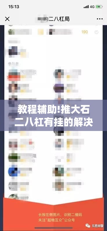 教程辅助!推大石二八杠有挂的解决方法及处理方法	”(辅助神器)开挂详细教程