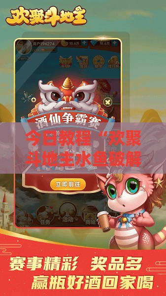今日教程“欢聚斗地主水鱼破解版”科技辅助神器手机版