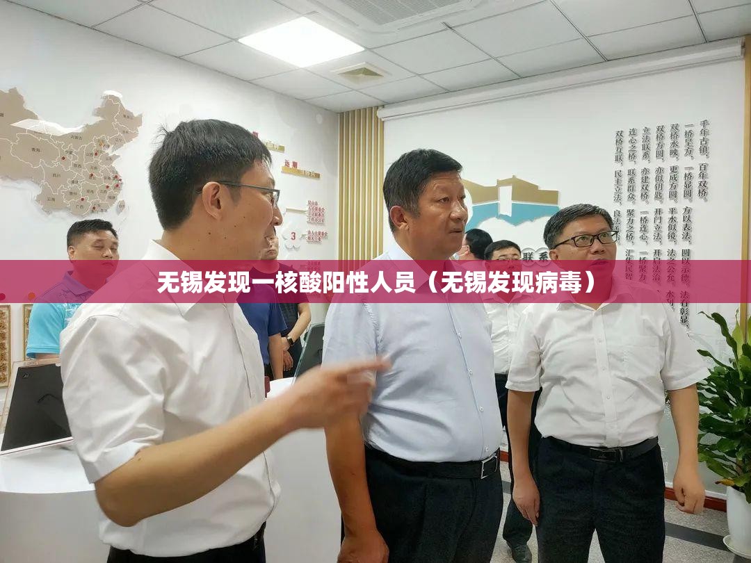 无锡发现一核酸阳性人员（无锡发现病毒）
