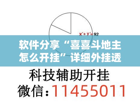 软件分享“喜喜斗地主怎么开挂”详细外挂透视辅助软件教程