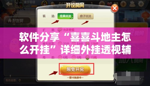 软件分享“喜喜斗地主怎么开挂”详细外挂透视辅助软件教程