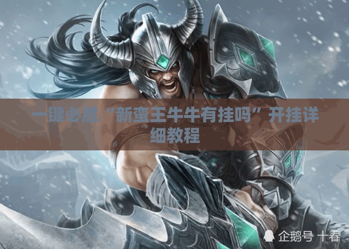 一键必胜“新蛮王牛牛有挂吗”开挂详细教程