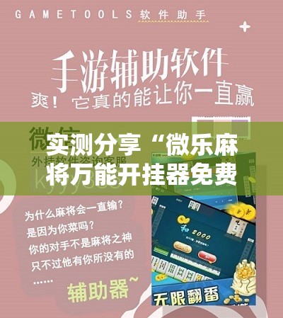 实测分享“微乐麻将万能开挂器免费	”其实确实有挂
