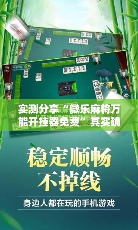 实测分享“微乐麻将万能开挂器免费”其实确实有挂