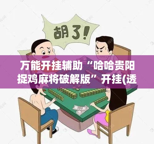 万能开挂辅助“哈哈贵阳捉鸡麻将破解版”开挂(透视)辅助教程