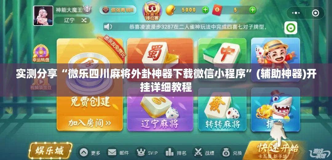 实测分享“微乐四川麻将外卦神器下载微信小程序”(辅助神器)开挂详细教程