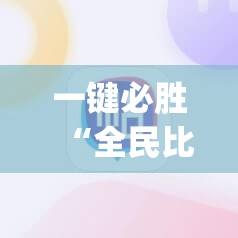 一键必胜“全民比鸡怎么才能赢”开挂(透视)辅助神器