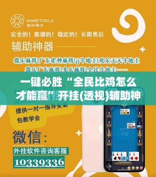 一键必胜“全民比鸡怎么才能赢”开挂(透视)辅助神器