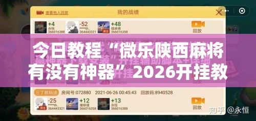 今日教程“微乐陕西麻将有没有神器”2026开挂教程步骤