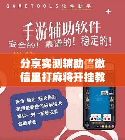 分享实测辅助“微信里打麻将开挂教程”(免费)开挂辅助教学(最新辅助开挂教程)