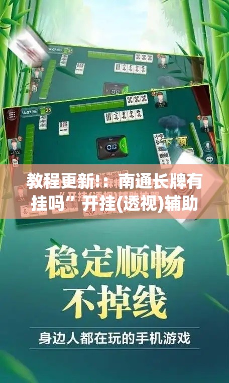 教程更新!：南通长牌有挂吗”开挂(透视)辅助神器