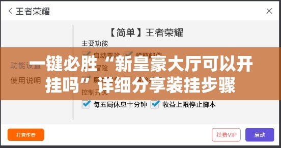 一键必胜“新皇豪大厅可以开挂吗	”详细分享装挂步骤