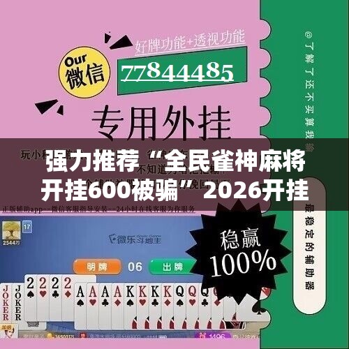 强力推荐“全民雀神麻将开挂600被骗”2026开挂教程步骤