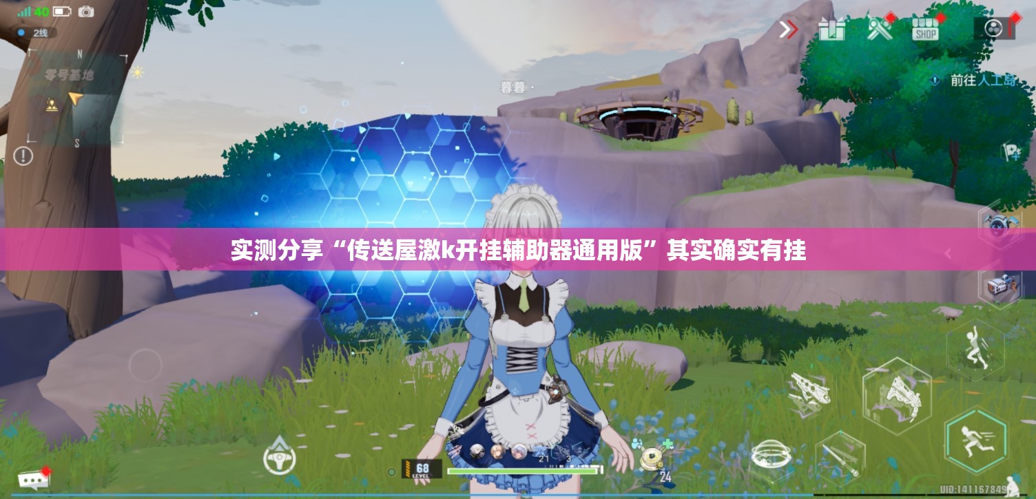 实测分享“传送屋激k开挂辅助器通用版”其实确实有挂