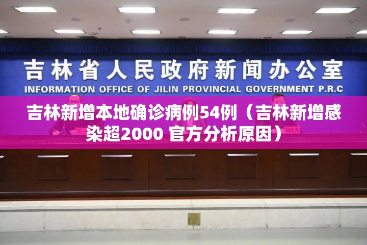 吉林新增本地确诊病例54例(吉林新增感染超2000 官方分析原因) 吉林新增本地确诊病例54例(吉林新增感染超2000 官方分析原因)