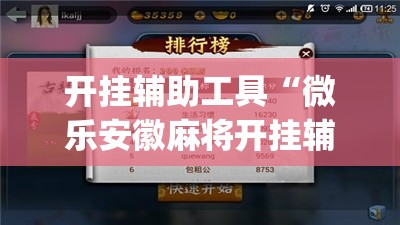 开挂辅助工具“微乐安徽麻将开挂辅助器通用版”开挂(透视)辅助神器