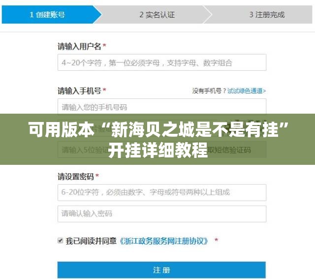 可用版本“新海贝之城是不是有挂”开挂详细教程