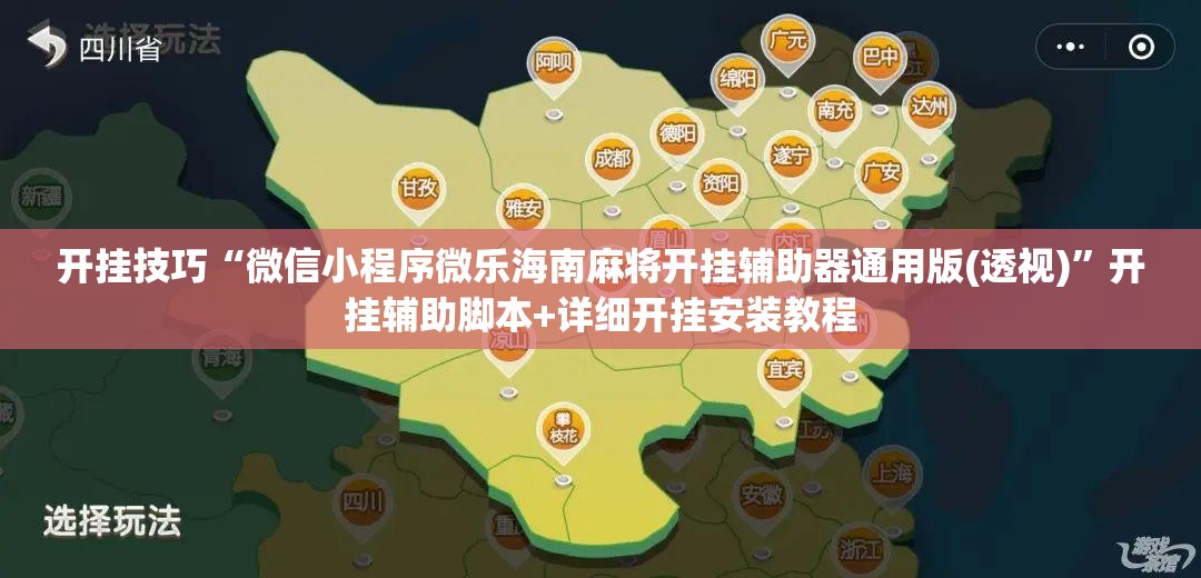 开挂技巧“微信小程序微乐海南麻将开挂辅助器通用版(透视)”开挂辅助脚本+详细开挂安装教程