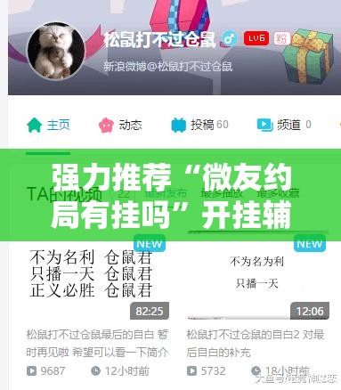 强力推荐“微友约局有挂吗”开挂辅助脚本+详细开挂安装教程