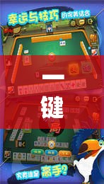 一键必胜“秦皇岛麻将到底有没有挂”原来可以开挂