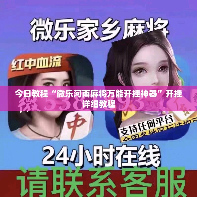 今日教程“微乐河南麻将万能开挂神器	”开挂详细教程
