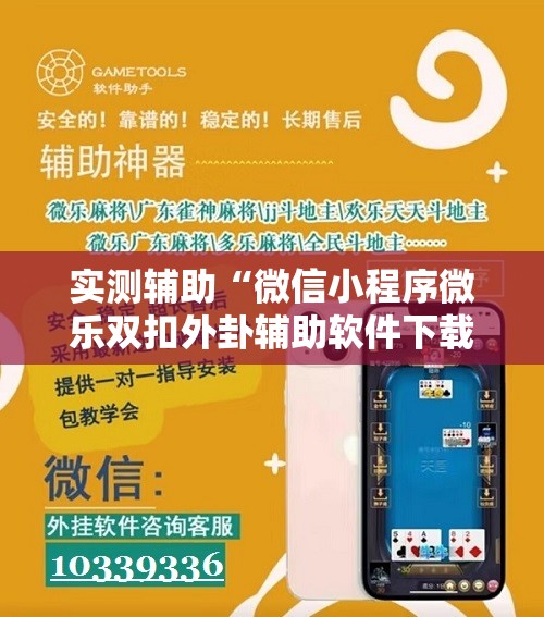 实测辅助“微信小程序微乐双扣外卦辅助软件下载	”开挂辅助脚本+详细开挂安装教程