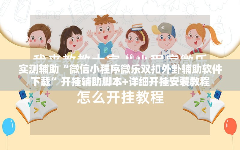 实测辅助“微信小程序微乐双扣外卦辅助软件下载”开挂辅助脚本+详细开挂安装教程