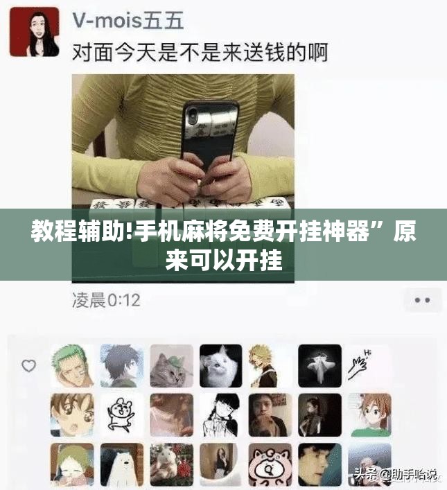 教程辅助!手机麻将免费开挂神器”原来可以开挂