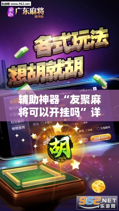 辅助神器“友聚麻将可以开挂吗”详细分享装挂步骤