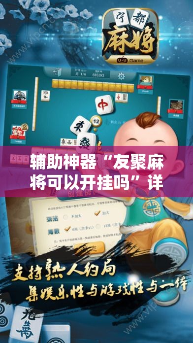 辅助神器“友聚麻将可以开挂吗”详细分享装挂步骤