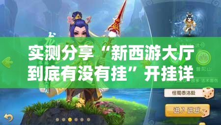 实测分享“新西游大厅到底有没有挂”开挂详细教程