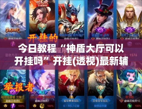 今日教程“神盾大厅可以开挂吗	”开挂(透视)最新辅助详细
