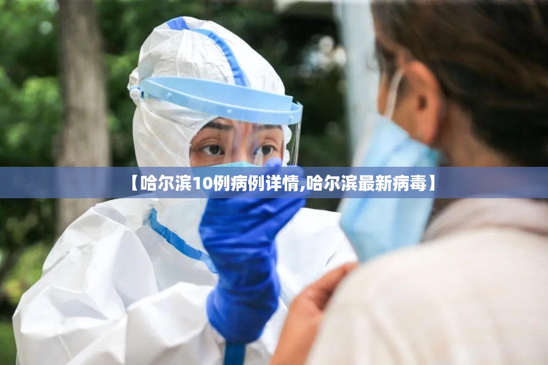 【哈尔滨10例病例详情,哈尔滨最新病毒】