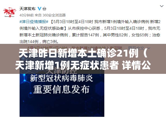 天津昨日新增本土确诊21例（天津新增1例无症状患者 详情公布）