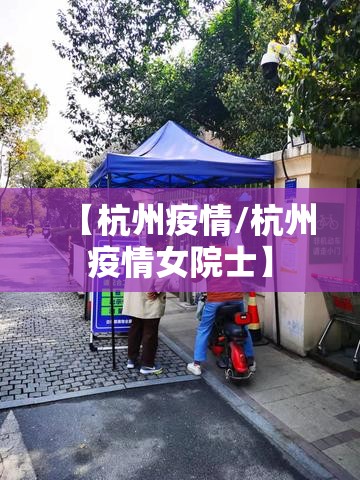 【杭州疫情/杭州疫情女院士】 【杭州疫情/杭州疫情女院士】
