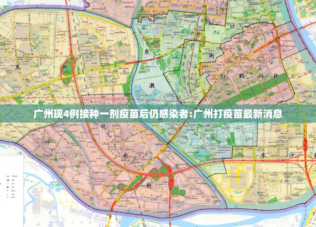 广州现4例接种一剂疫苗后仍感染者:广州打疫苗最新消息