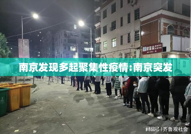 南京发现多起聚集性疫情:南京突发