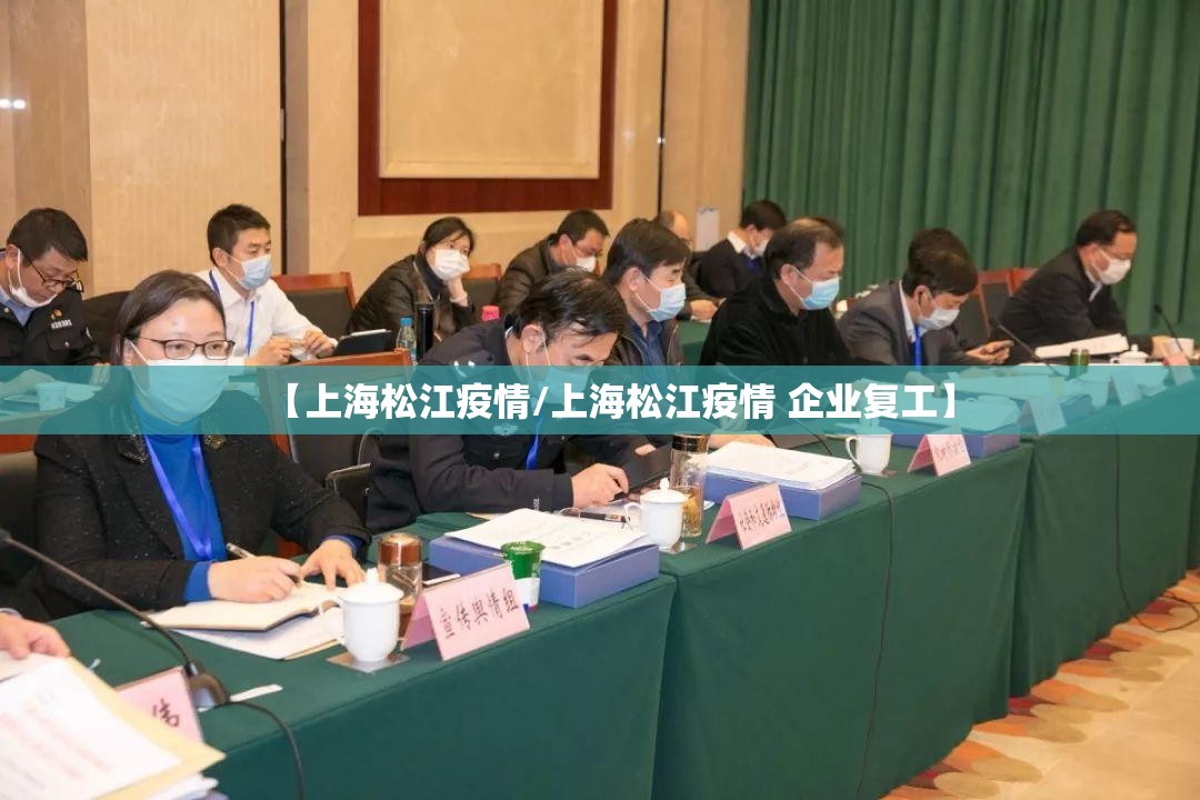 【上海松江疫情/上海松江疫情 企业复工】